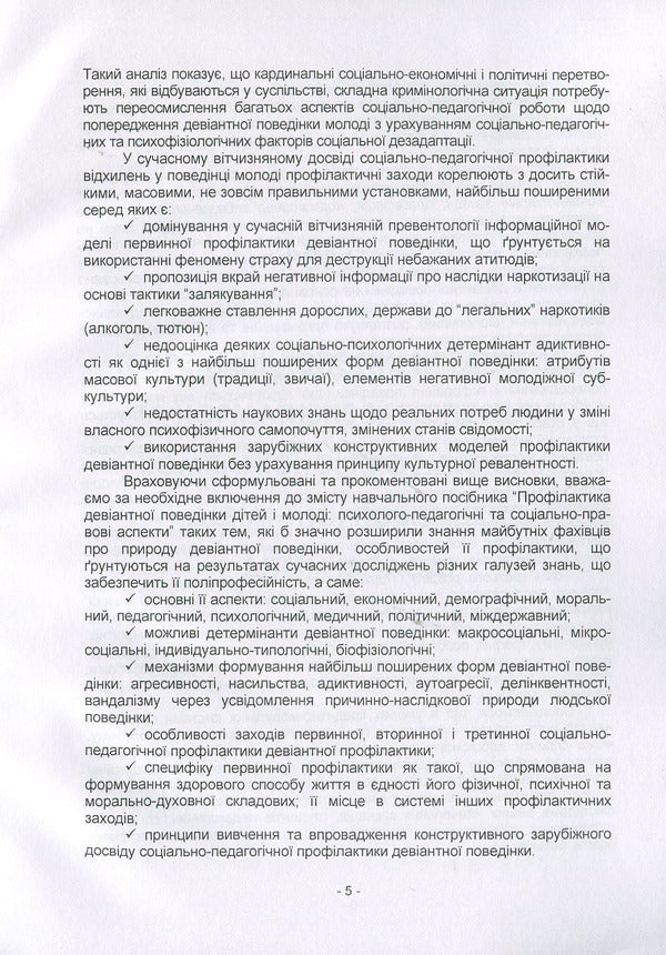 Prevention of deviant behavior of children and youth: psychological-pedagogical and social-legal aspects / Профілактика девіантної поведінки дітей і молоді: психолого-педагогічні та соціально-правові аспекти Н. Пихтина, М. Пихтин, Т. Федорченко 978-611-01-1336-6-5
