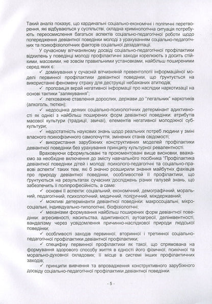 Prevention of deviant behavior of children and youth: psychological-pedagogical and social-legal aspects / Профілактика девіантної поведінки дітей і молоді: психолого-педагогічні та соціально-правові аспекти Н. Пихтина, М. Пихтин, Т. Федорченко 978-611-01-1336-6-5