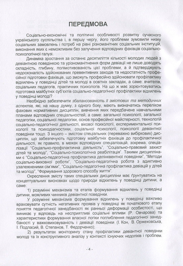 Prevention of deviant behavior of children and youth: psychological-pedagogical and social-legal aspects / Профілактика девіантної поведінки дітей і молоді: психолого-педагогічні та соціально-правові аспекти Н. Пихтина, М. Пихтин, Т. Федорченко 978-611-01-1336-6-4