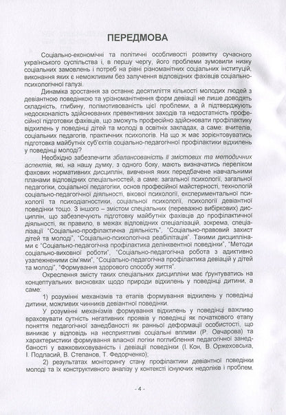 Prevention of deviant behavior of children and youth: psychological-pedagogical and social-legal aspects / Профілактика девіантної поведінки дітей і молоді: психолого-педагогічні та соціально-правові аспекти Н. Пихтина, М. Пихтин, Т. Федорченко 978-611-01-1336-6-4