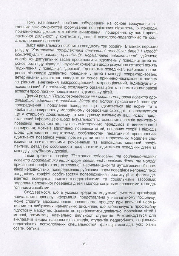 Prevention of deviant behavior of children and youth: psychological-pedagogical and social-legal aspects / Профілактика девіантної поведінки дітей і молоді: психолого-педагогічні та соціально-правові аспекти Н. Пихтина, М. Пихтин, Т. Федорченко 978-611-01-1336-6-6