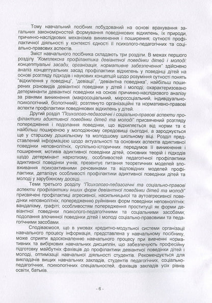 Prevention of deviant behavior of children and youth: psychological-pedagogical and social-legal aspects / Профілактика девіантної поведінки дітей і молоді: психолого-педагогічні та соціально-правові аспекти Н. Пихтина, М. Пихтин, Т. Федорченко 978-611-01-1336-6-6