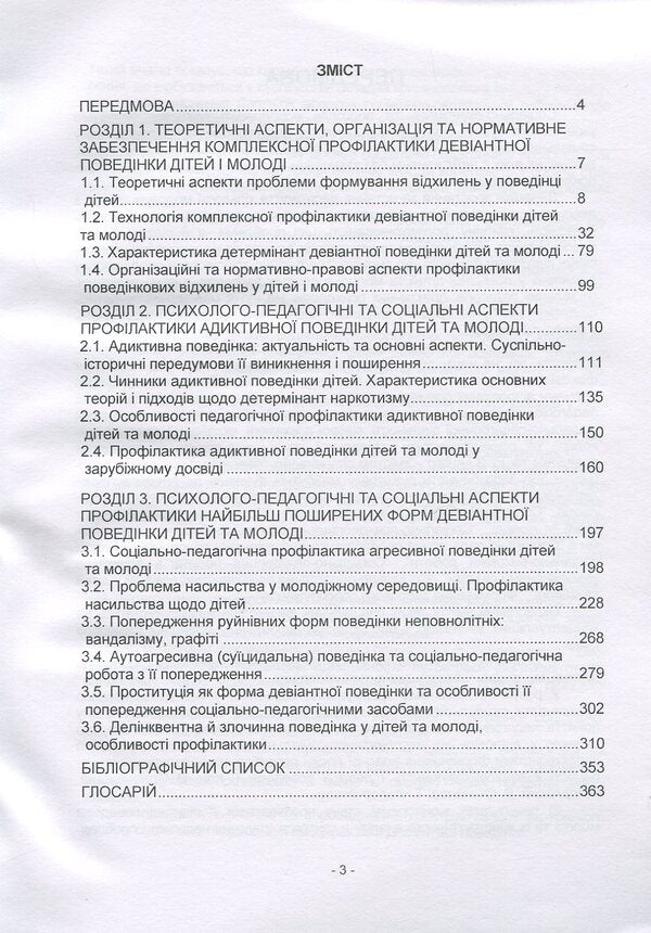 Prevention of deviant behavior of children and youth: psychological-pedagogical and social-legal aspects / Профілактика девіантної поведінки дітей і молоді: психолого-педагогічні та соціально-правові аспекти Н. Пихтина, М. Пихтин, Т. Федорченко 978-611-01-1336-6-3