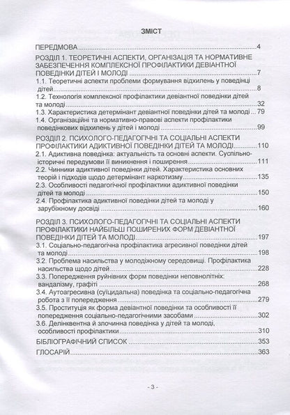 Prevention of deviant behavior of children and youth: psychological-pedagogical and social-legal aspects / Профілактика девіантної поведінки дітей і молоді: психолого-педагогічні та соціально-правові аспекти Н. Пихтина, М. Пихтин, Т. Федорченко 978-611-01-1336-6-3