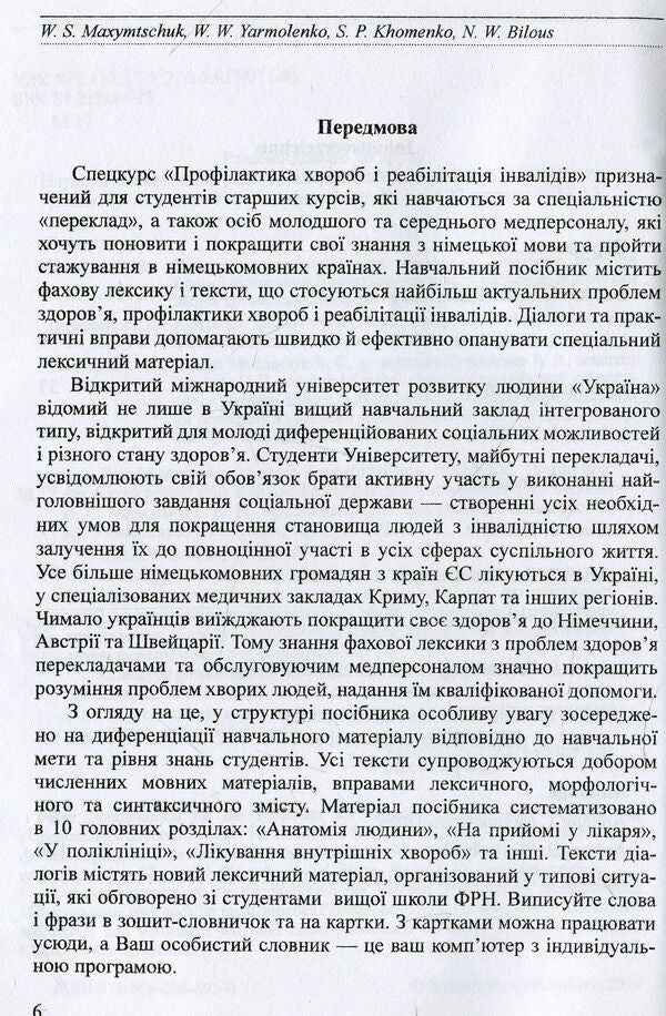 Prevention of diseases and rehabilitation of the disabled / Prophylaxe der Krankheiten und Rehabilitation der Schwerbehinderten / Профілактика хвороб і реабілітація інвалідів / Prophylaxe der Krankheiten und Rehabilitation der Schwerbehinderten Валентин Максимчук, Виктория Ярмоленко, Светлана Хоменко, Наталия Белоус 978-966-388-495-0-4