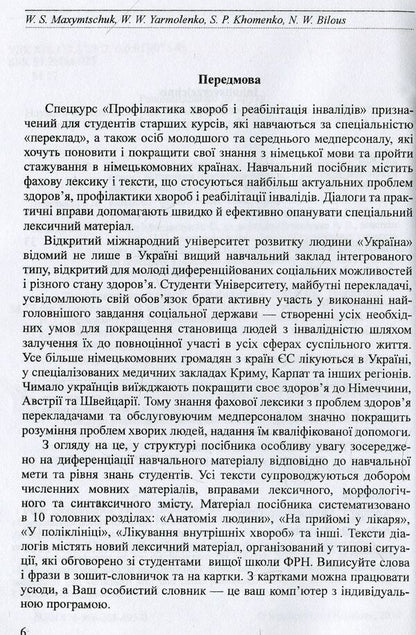 Prevention of diseases and rehabilitation of the disabled / Prophylaxe der Krankheiten und Rehabilitation der Schwerbehinderten / Профілактика хвороб і реабілітація інвалідів / Prophylaxe der Krankheiten und Rehabilitation der Schwerbehinderten Валентин Максимчук, Виктория Ярмоленко, Светлана Хоменко, Наталия Белоус 978-966-388-495-0-4
