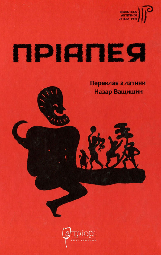 Priapeia / Пріапея / Author not specified 9786176297062-1