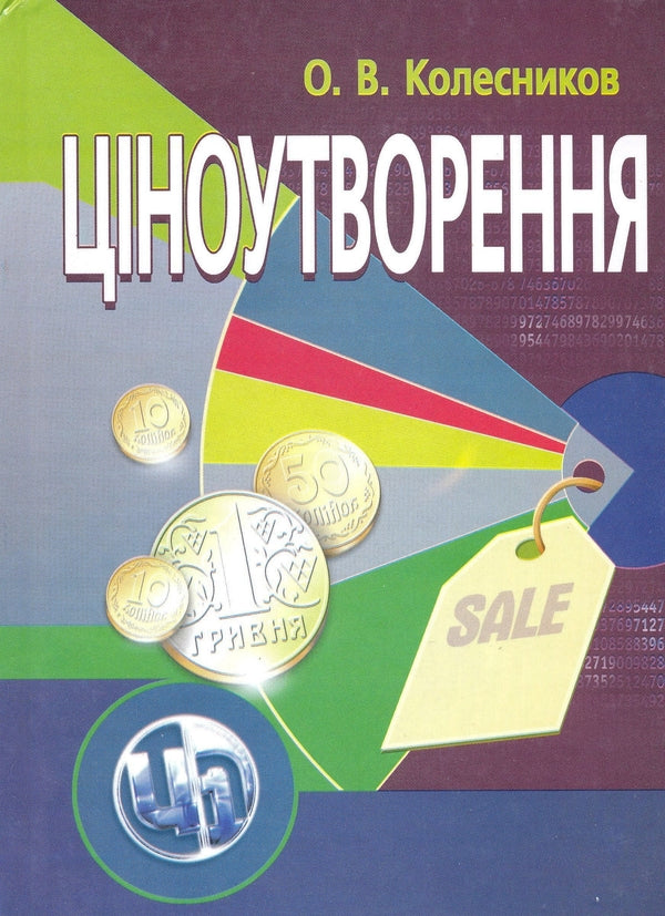 Pricing / Ціноутворення Александр Колесников 978-611-01-0133-2-1