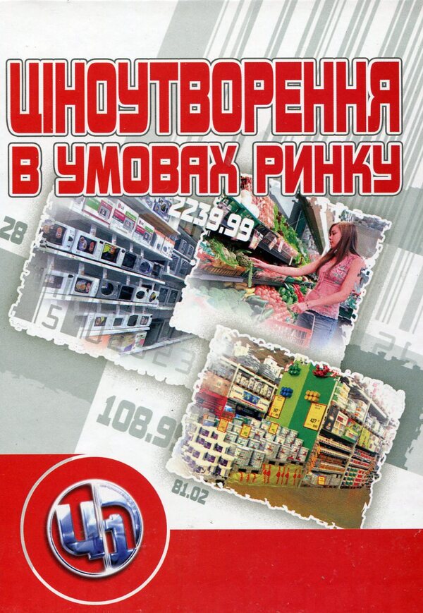 Pricing in market conditions / Ціноутворення в умовах ринку Лариса Останкова, Ю. Литвинов, Т. Литвинова, О. Подгорная 978-611-01-0106-6-1