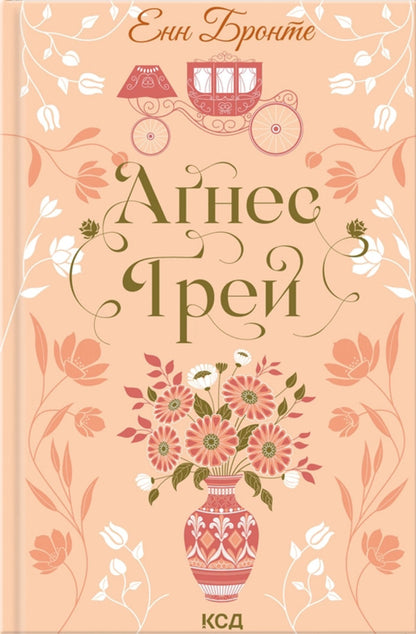 Pride And Prejudice. Agnes Gray (A Set Of 2 Books) / Гордість і упередження. Аґнес Ґрей (комплект із 2-х книг) Jane Osin, Enn Bronte / Джейн Остін, Енн Бронте 9786171513990,9786171514485-3