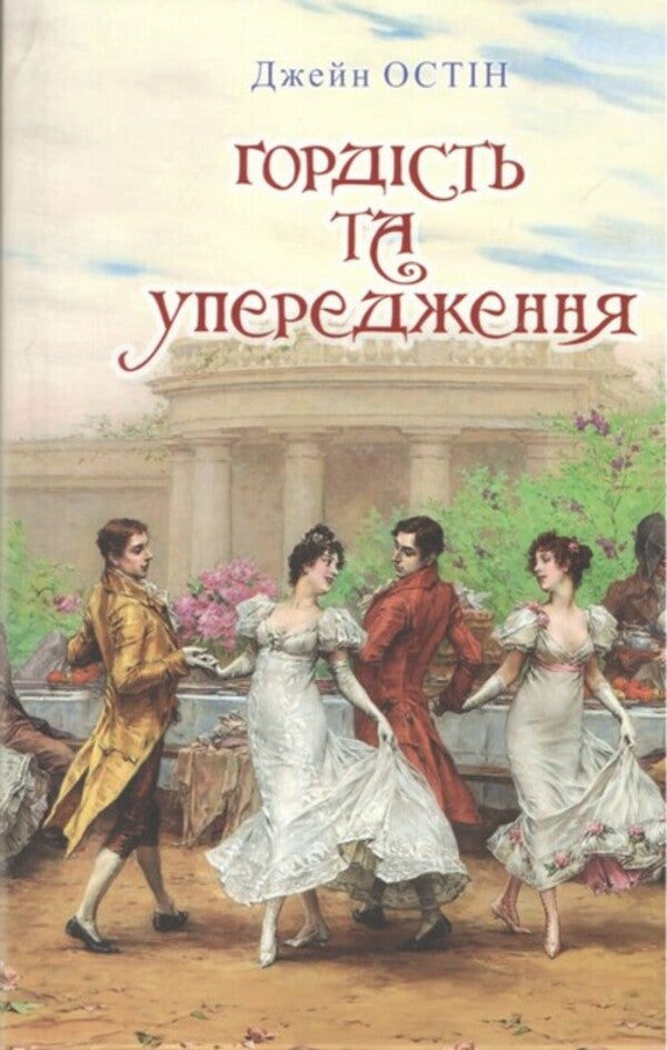 Pride And Prejudice / Гордість та упередження J. Austin / Дж. Остін 9786170708984-1