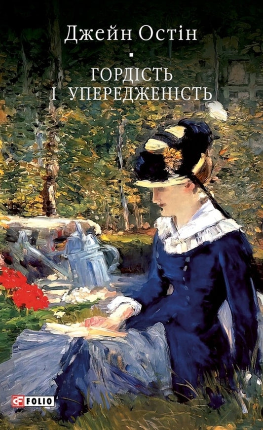 Pride And Prejudice - Гордсть упередженсть Jane Austen - Джейн Остн 9786178551766-1