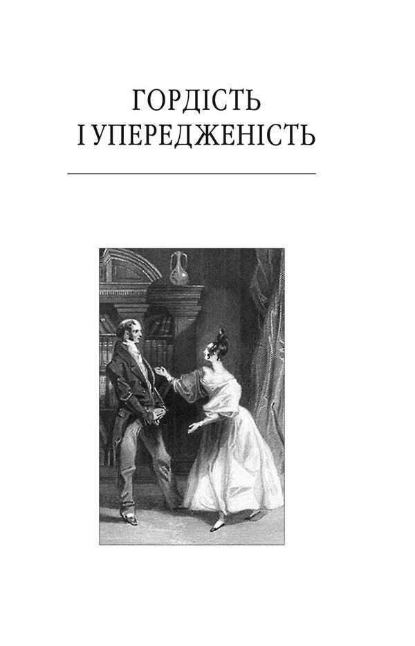 Pride And Prejudice - Гордсть упередженсть Jane Austen - Джейн Остн 9786178551766-3