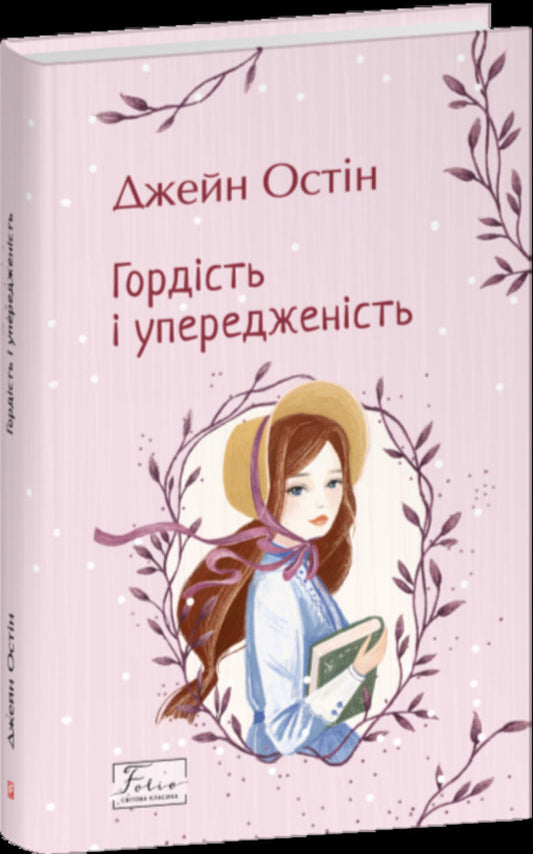 Pride And Prejudice / Гордість і упередженість Jane Austen / Джейн Остін 9786178747039-1