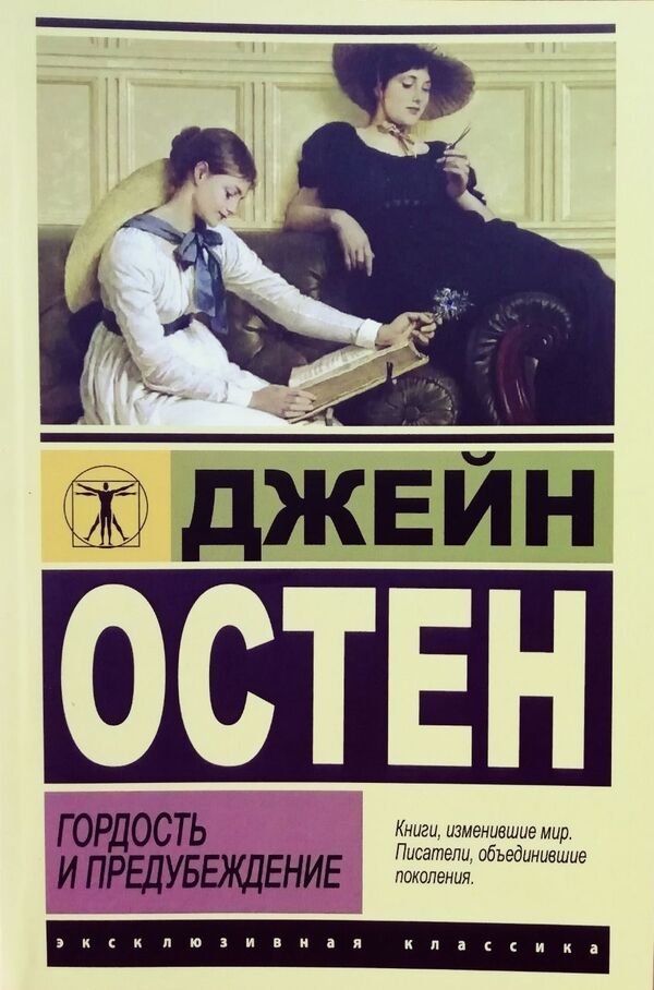 Pride And Prejudice - Гордость и предубеждение Jane Austen - Джейн Остин Does not apply-1