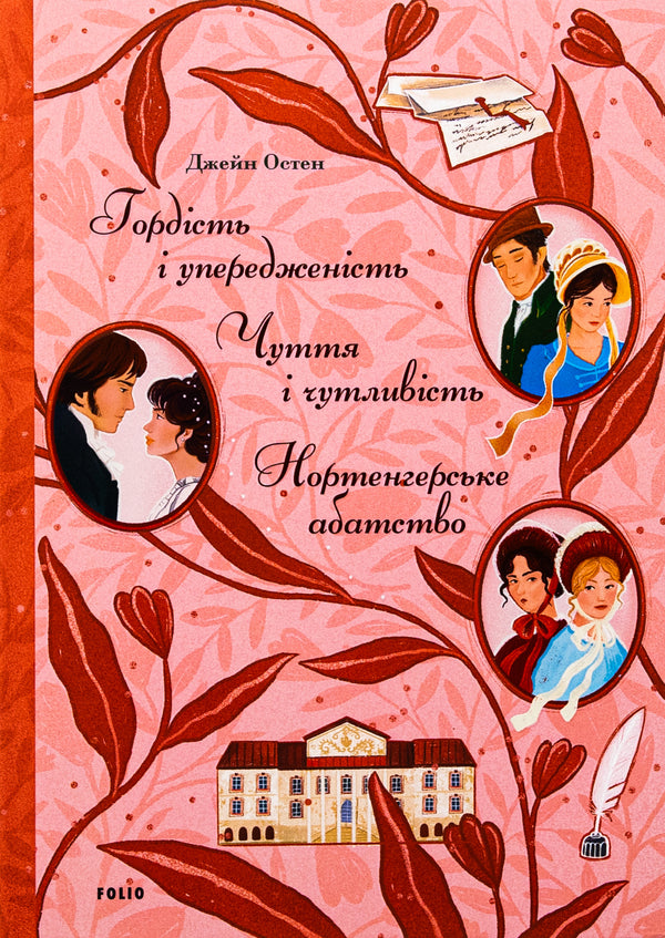 Pride and Prejudice. Sensation and sensitivity. Northanger Abbey / Гордість і упередженість. Чуття і чутливість. Нортенгерське абатство Джейн Остин 978-617-551-744-4-1