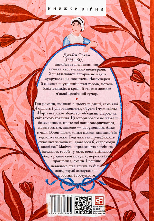 Pride and Prejudice. Sensation and sensitivity. Northanger Abbey / Гордість і упередженість. Чуття і чутливість. Нортенгерське абатство Джейн Остин 978-617-551-744-4-2