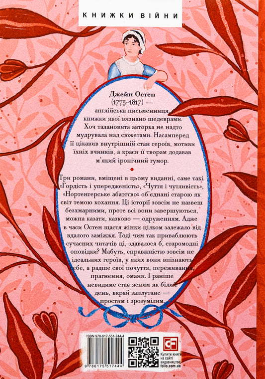 Pride and Prejudice. Sensation and sensitivity. Northanger Abbey / Гордість і упередженість. Чуття і чутливість. Нортенгерське абатство Джейн Остин 978-617-551-744-4-2