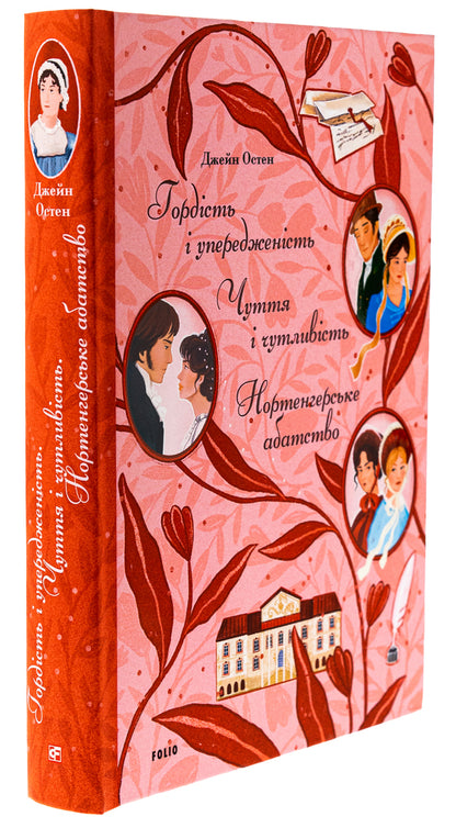Pride and Prejudice. Sensation and sensitivity. Northanger Abbey / Гордість і упередженість. Чуття і чутливість. Нортенгерське абатство Джейн Остин 978-617-551-744-4-3