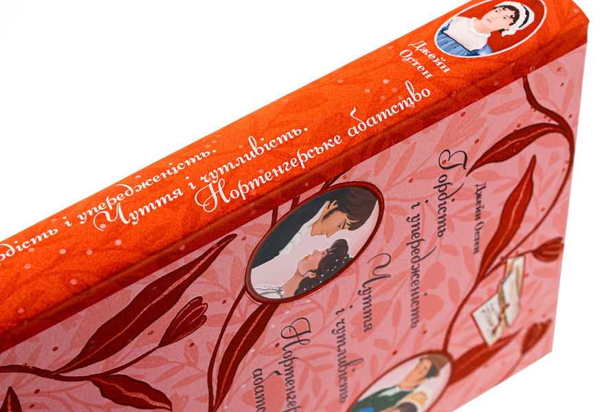 Pride and Prejudice. Sensation and sensitivity. Northanger Abbey / Гордість і упередженість. Чуття і чутливість. Нортенгерське абатство Джейн Остин 978-617-551-744-4-4