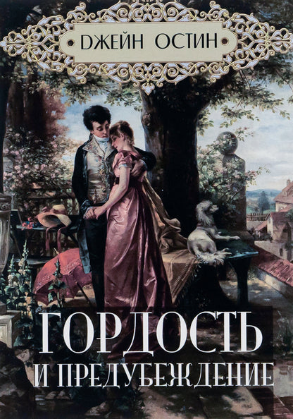 Pride and Prejudice / Гордость и предубеждение Джейн Остин 978-088-0000-07-9-1