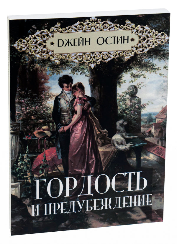 Pride and Prejudice / Гордость и предубеждение Джейн Остин 978-088-0000-07-9-3