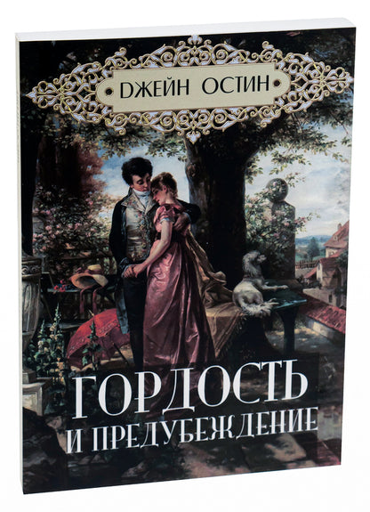 Pride and Prejudice / Гордость и предубеждение Джейн Остин 978-088-0000-07-9-3
