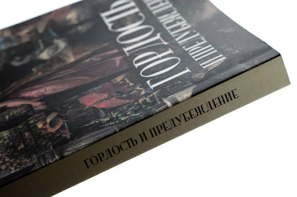 Pride and Prejudice / Гордость и предубеждение Джейн Остин 978-088-0000-07-9-4