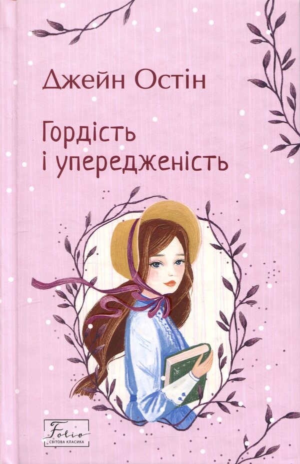 Pride and Prejudice / Гордість і упередженість Джейн Остин 978-617-8747-03-9-1