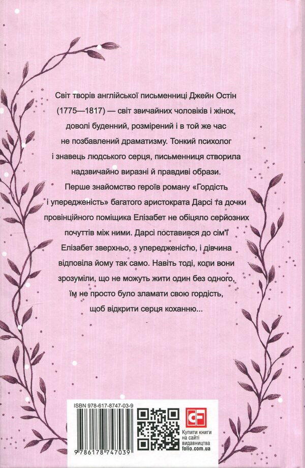 Pride and Prejudice / Гордість і упередженість Джейн Остин 978-617-8747-03-9-2