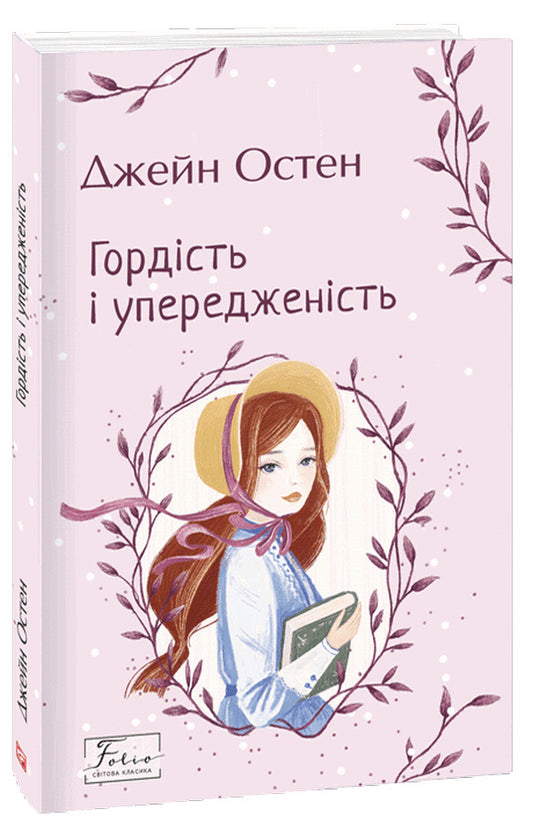 Pride and Prejudice / Гордість і упередженість Джейн Остин 978-966-03-9946-4-1