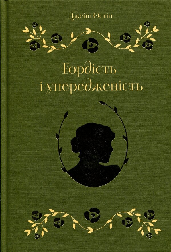 Pride and Prejudice / Гордість і упередженість Джейн Остин 9786179554209-1