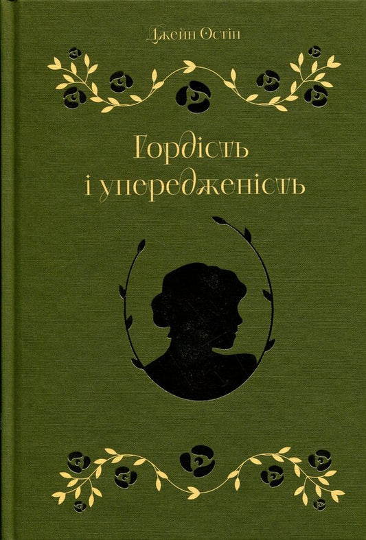 Pride and Prejudice / Гордість і упередженість Джейн Остин 9786179554209-1
