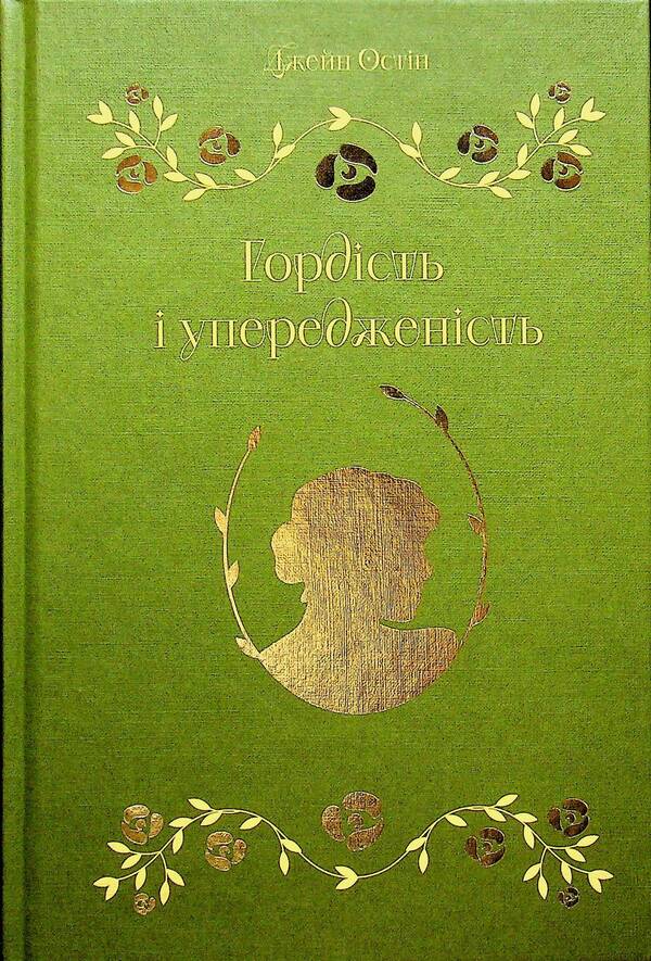Pride and Prejudice / Гордість і упередженість Джейн Остин 9786179554209-3