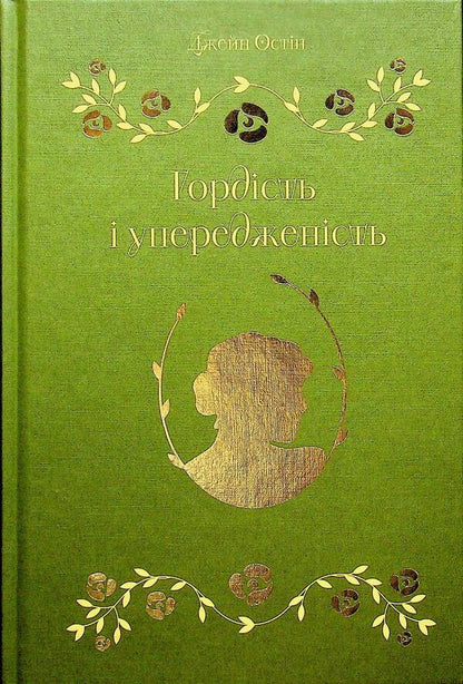 Pride and Prejudice / Гордість і упередженість Джейн Остин 9786179554209-3