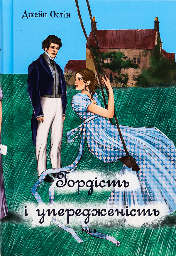 Pride and Prejudice (Female Version) / Гордість і упередженість (жіноча версія) Джейн Остин 978-617-551-755-0-1