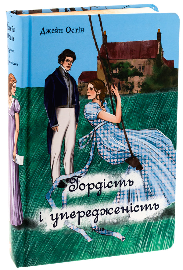Pride and Prejudice (Female Version) / Гордість і упередженість (жіноча версія) Джейн Остин 978-617-551-755-0-3