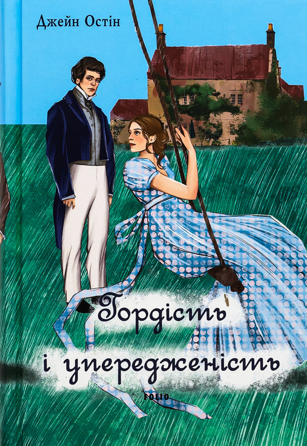Pride and Prejudice (Male Version) / Гордість і упередженість (чоловіча версія) Джейн Остин 978-617-551-749-9-1