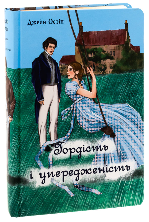 Pride and Prejudice (Male Version) / Гордість і упередженість (чоловіча версія) Джейн Остин 978-617-551-749-9-3