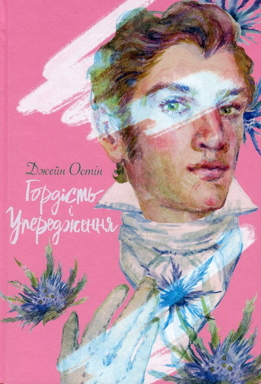 Pride and prejudice / Гордість і упередження Джейн Остин 9786178383855-1