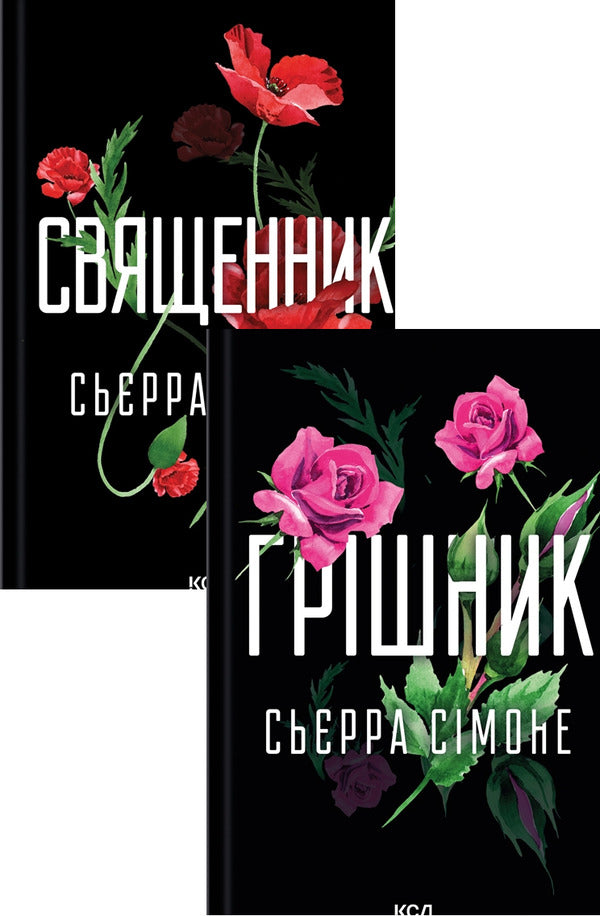 Priest + Sinner (A Set Of 2 Books) / Священник + Грішник (комплект із 2-х книг) Sierra Simone / Сьєрра Сімоне 9786171512511,9786171513617-1