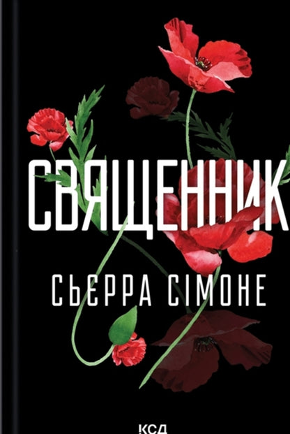 Priest + Sinner (A Set Of 2 Books) / Священник + Грішник (комплект із 2-х книг) Sierra Simone / Сьєрра Сімоне 9786171512511,9786171513617-2