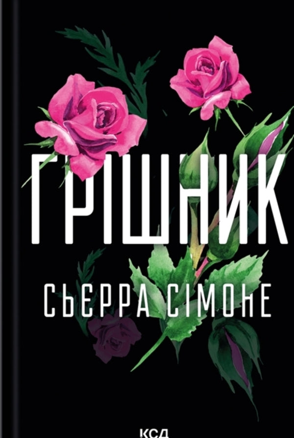 Priest + Sinner (A Set Of 2 Books) / Священник + Грішник (комплект із 2-х книг) Sierra Simone / Сьєрра Сімоне 9786171512511,9786171513617-3