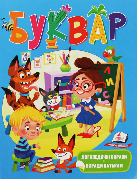 Primer.Speech therapy exercises / Буквар. Логопедичні вправи Наталья Томашевская 978-966-947-907-5-1