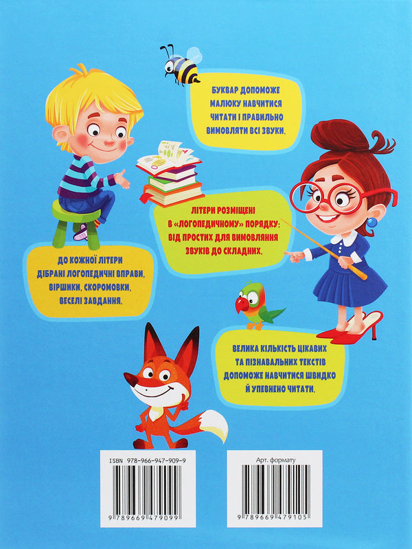 Primer. Speech therapy exercises / Буквар. Логопедичні вправи Наталья Томашевская 978-966-947-909-9-2