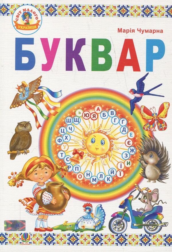 Primer. Textbook For 1St Grade / Буквар. Підручник для 1 класу Maria Chumarna / Марія Чумарна 9789661025980-1