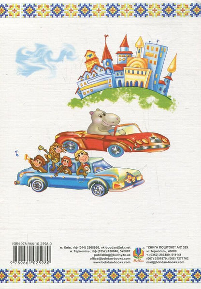 Primer. Textbook For 1St Grade / Буквар. Підручник для 1 класу Maria Chumarna / Марія Чумарна 9789661025980-2