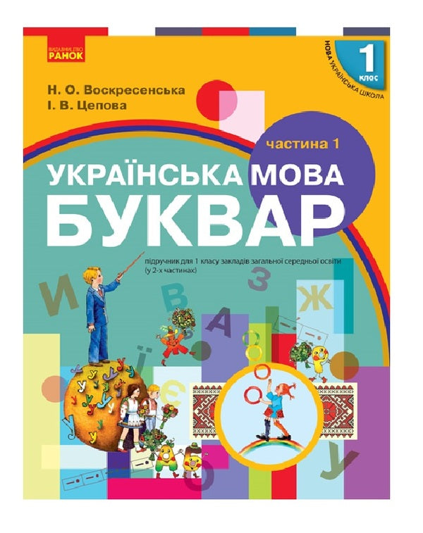 Primer. Ukrainian language. Textbook in 2 parts for 1st grade. Part 1 / Буквар. Українська мова. Підручник у 2-х частинах для 1 класу. Частина 1 Наталья Воскресенская, Ирина Цепова 9786170944146-1