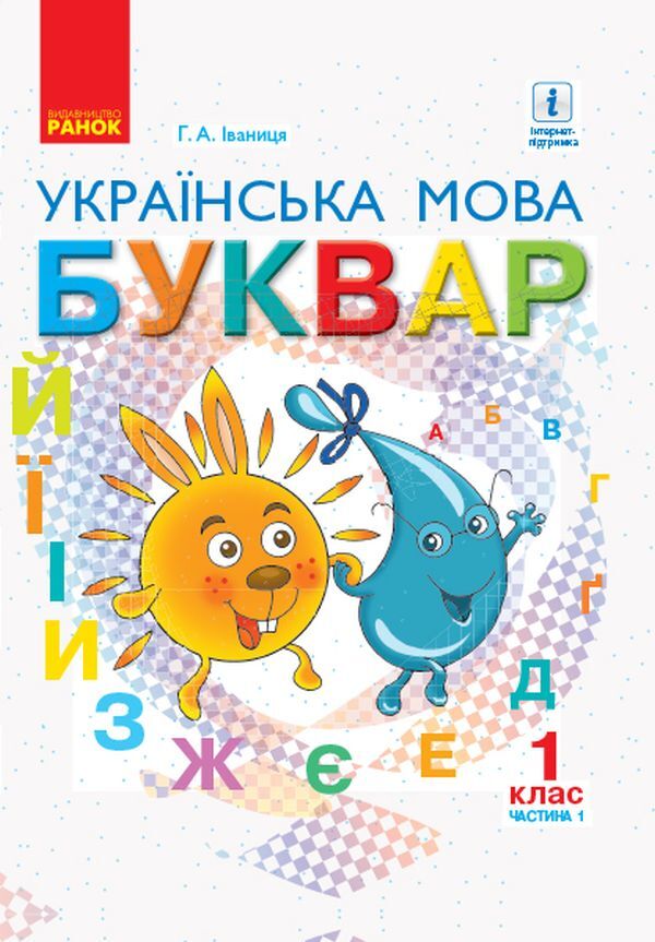 Primer. Ukrainian language. Textbook in 2 parts for 1st grade. Part 1 / Буквар. Українська мова. Підручник у 2-х частинах для 1 класу. Частина 1 Галина Иваница 978-617-09-4426-9-1