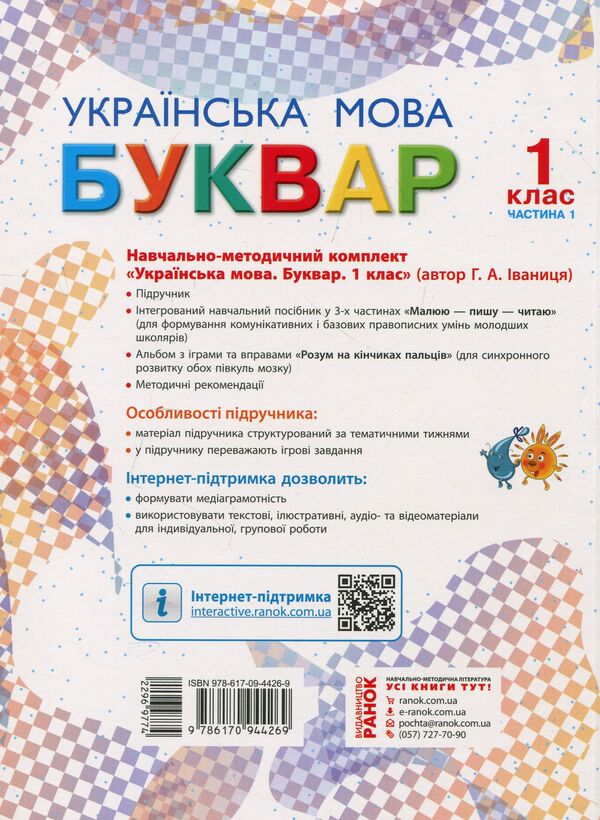 Primer. Ukrainian language. Textbook in 2 parts for 1st grade. Part 1 / Буквар. Українська мова. Підручник у 2-х частинах для 1 класу. Частина 1 Галина Иваница 978-617-09-4426-9-2